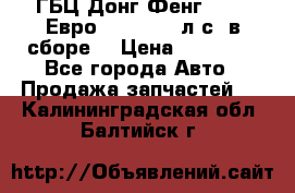 ГБЦ Донг Фенг, CAMC Евро 3 340-375 л.с. в сборе  › Цена ­ 78 000 - Все города Авто » Продажа запчастей   . Калининградская обл.,Балтийск г.